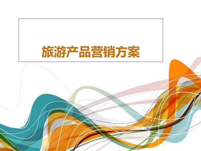 旅游產品市場推廣全攻略 策略、渠道與創意素材匯總